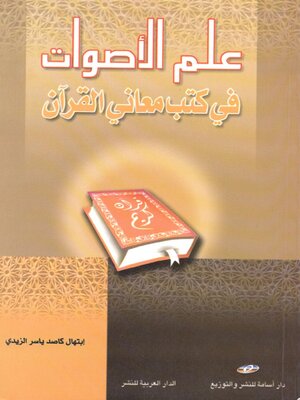 cover image of علم الأصوات في كتب معاني القرآن